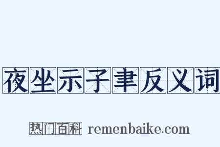 夜坐示子聿反义词是什么意思的图片
